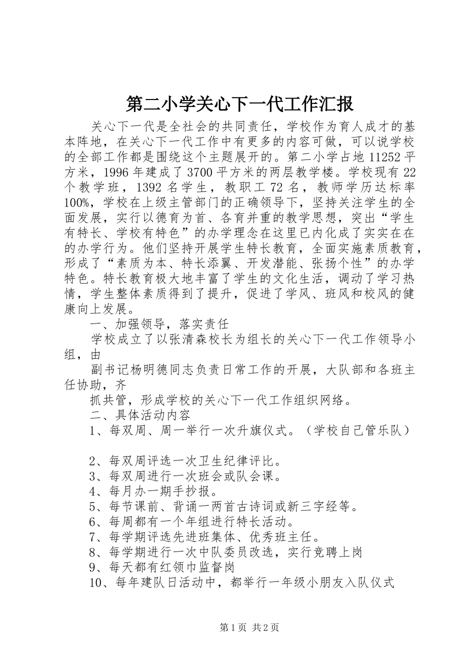 第二小学关心下一代工作汇报_第1页