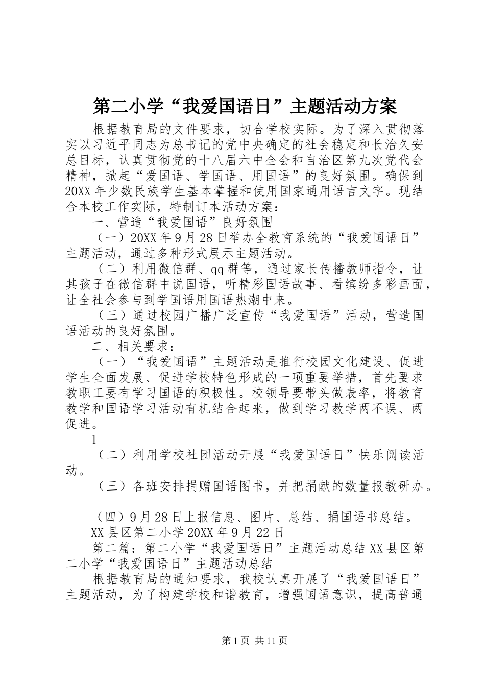 第二小学我爱国语日主题活动方案_第1页