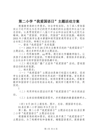第二小学我爱国语日主题活动方案