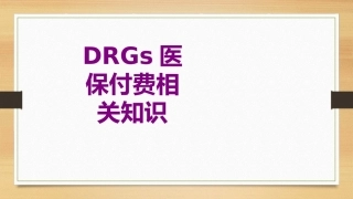 DRGs医保付费相关知识培训课件
