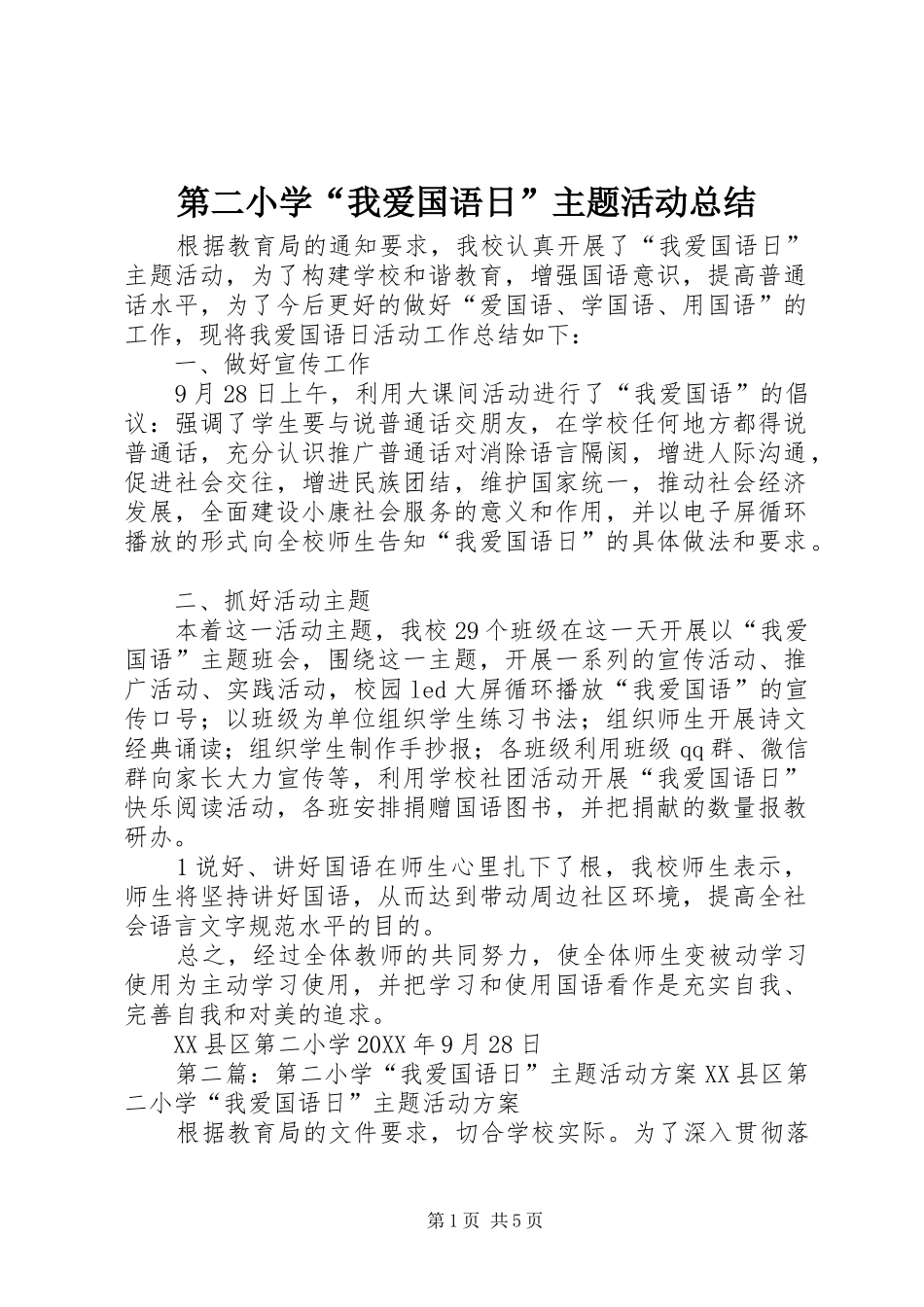 第二小学我爱国语日主题活动总结_第1页