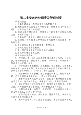 第二小学政教处职责及管理制度