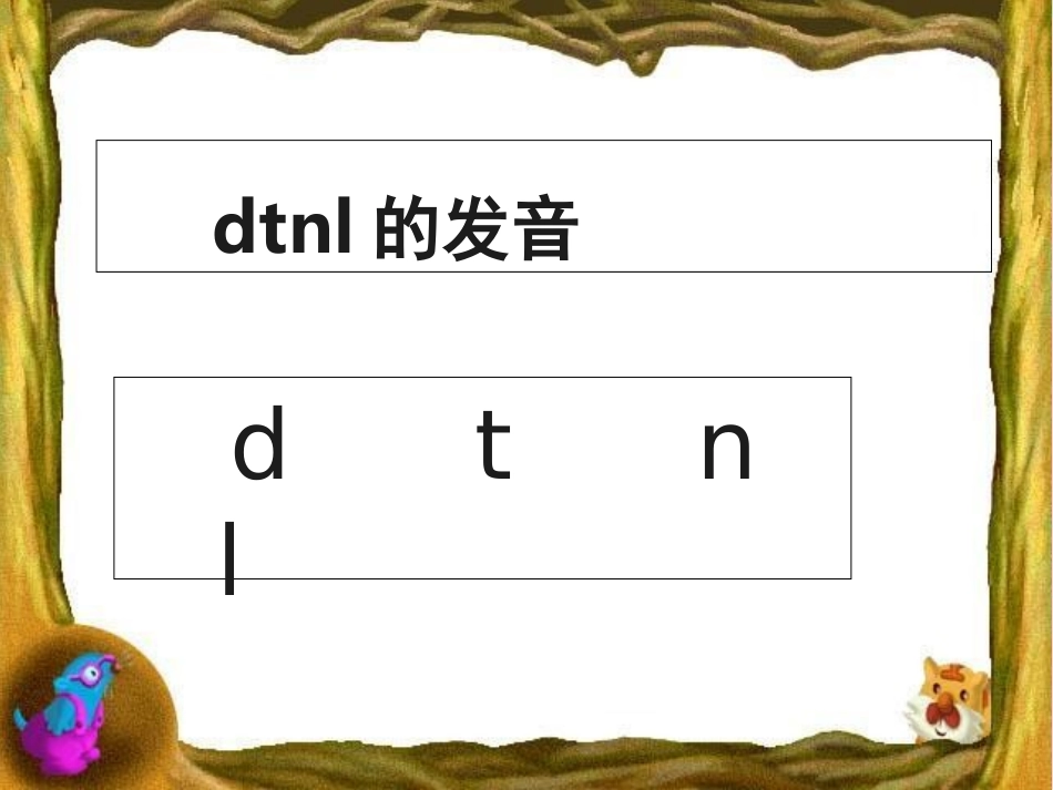 dtnl上课课件_第1页