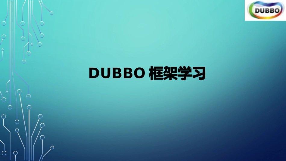 dubbo框架学习笔记_第1页