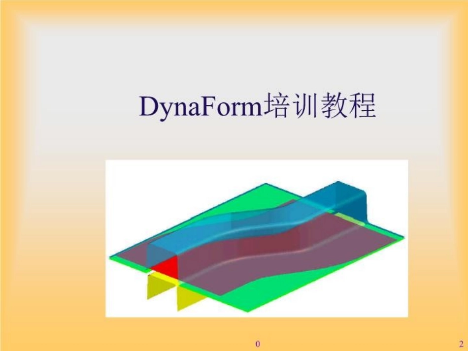 DynaForm培训教程课件_第2页