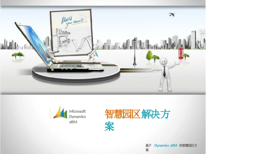 Dynamics智慧园区招商解决方案_第1页