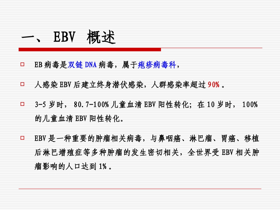 EB病毒感染优质课件_第1页