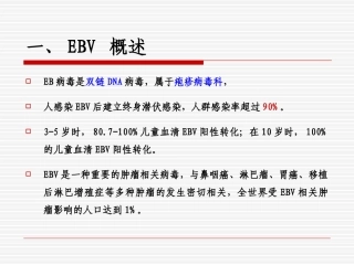 EB病毒感染优质课件