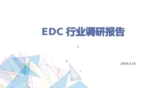 EDC行业调研报告