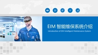 EIM智能维护保养系统介绍BD