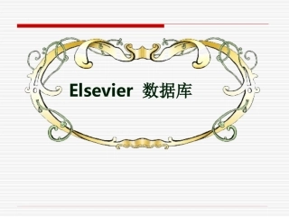 ELSEVIER使用指南