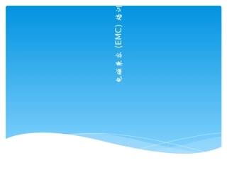 EMC测试培训资料