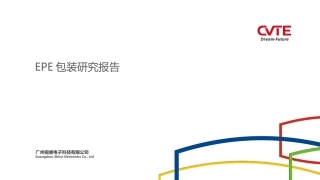 EPE包装研究报告