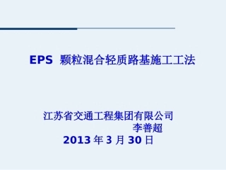 EPS颗粒混合轻质路基施工工法全面