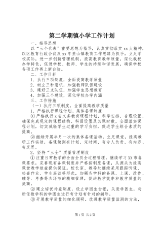 第二学期镇小学工作计划
