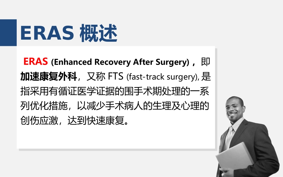 ERAS护理优质课件_第3页