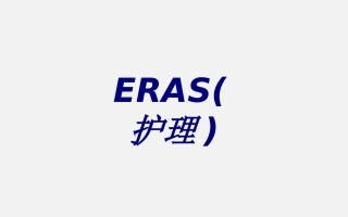 ERAS护理优质课件