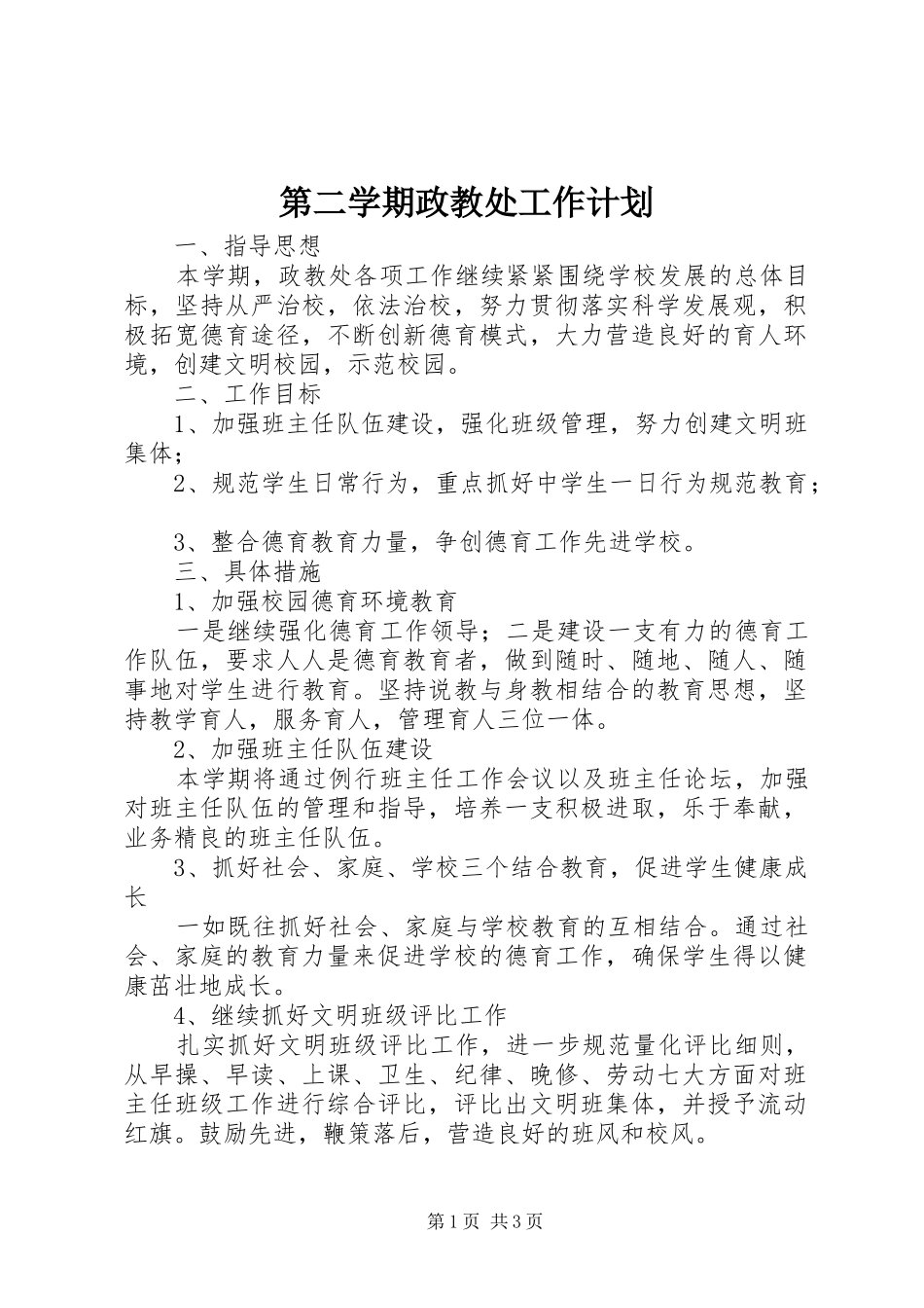 第二学期政教处工作计划_第1页