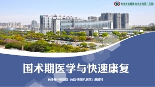 ERAS与围术期医学