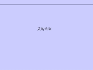 ERP采购培训教程