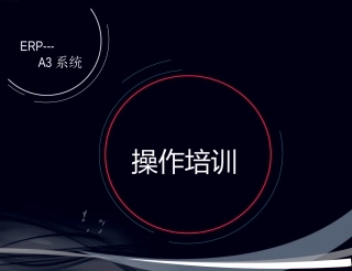 ERP系统操作培训资料A