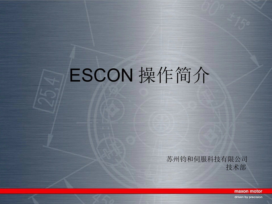 ESCON操作手册_第1页