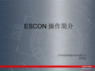 ESCON操作手册