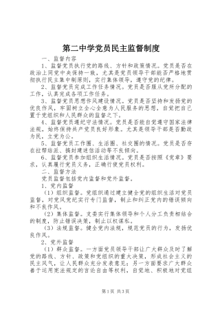 第二中学党员民主监督制度