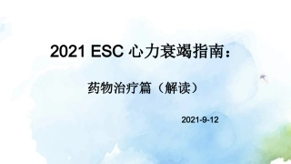 ESC心力衰竭指南解读