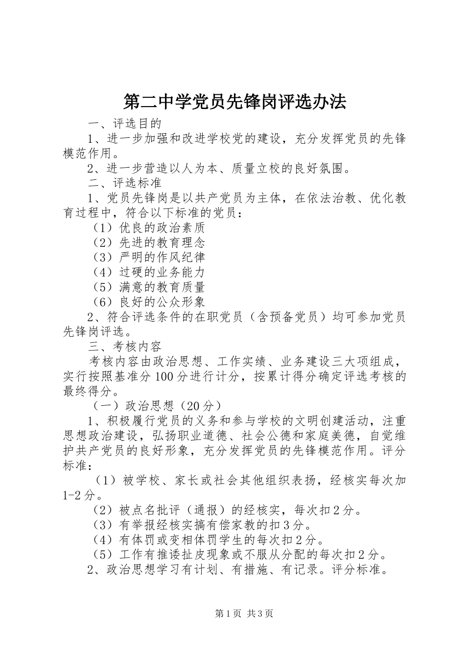 第二中学党员先锋岗评选办法_第1页