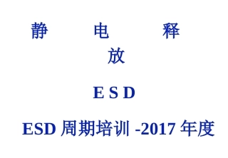 ESD培训资料全