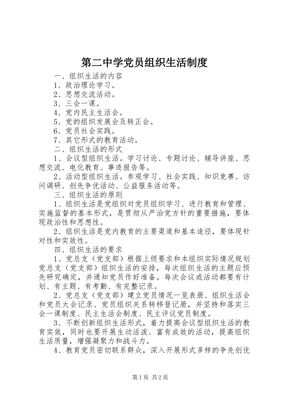 第二中学党员组织生活制度_第1页