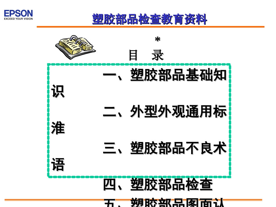 ESL塑胶部品培训资料_第1页