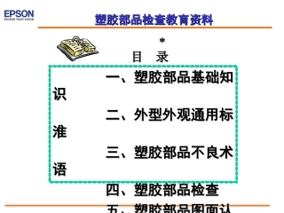 ESL塑胶部品培训资料