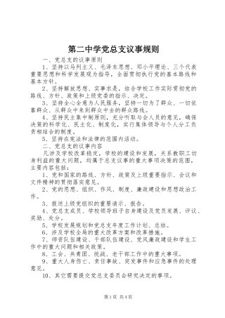 第二中学党总支议事规则