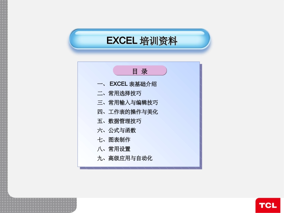 Excel表格运用培训演示课件_第1页