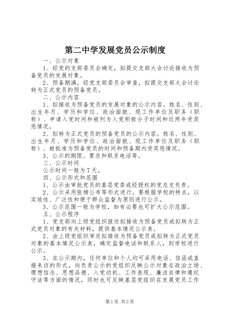 第二中学发展党员公示制度_第1页