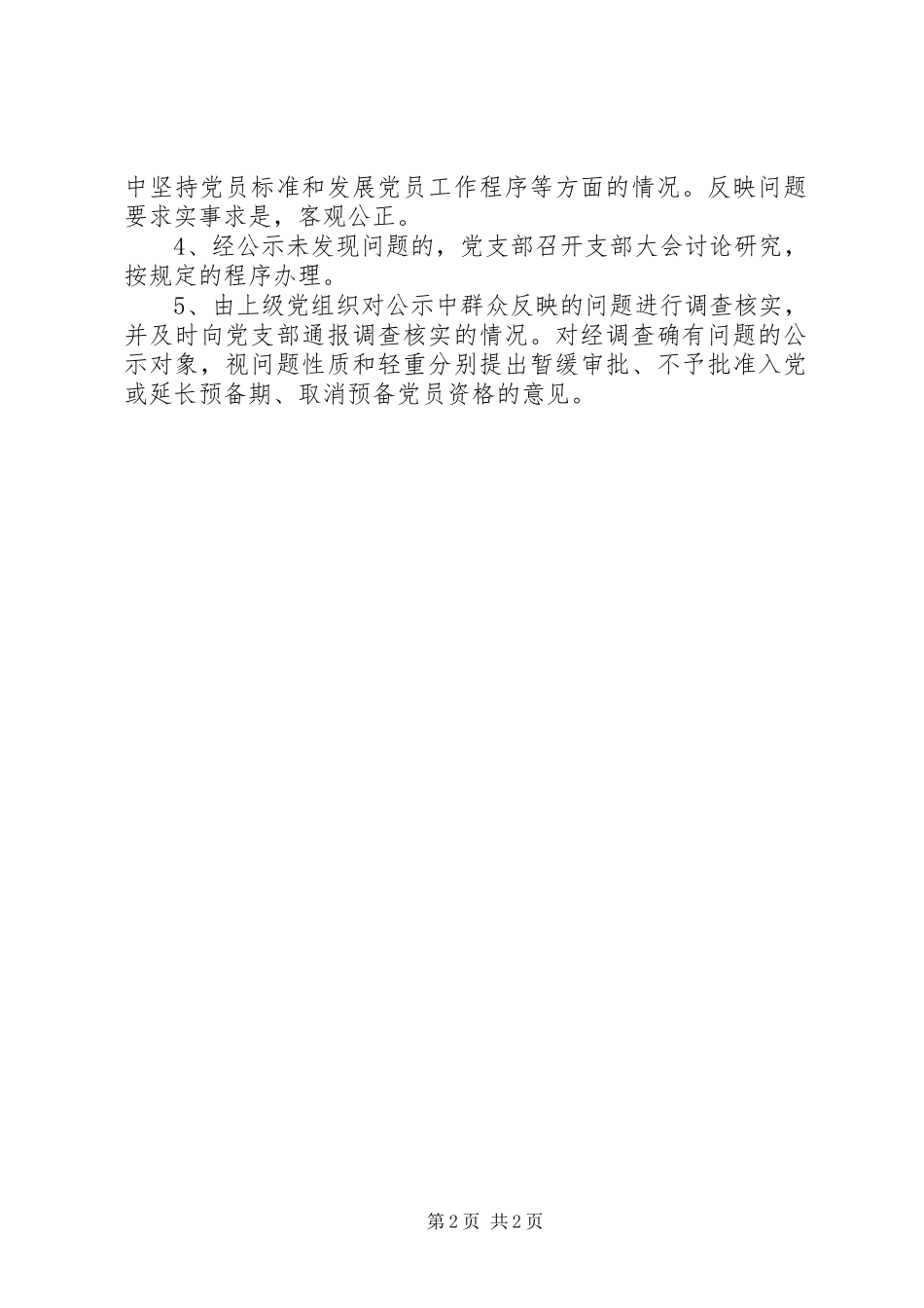 第二中学发展党员公示制度_第2页