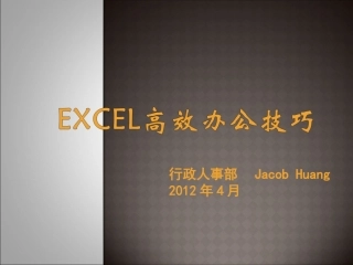 Excel高效办公培训教程