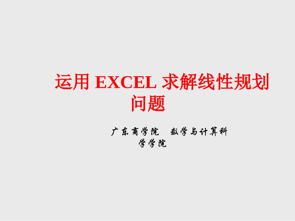 EXCEL规划求解案例分析_第1页