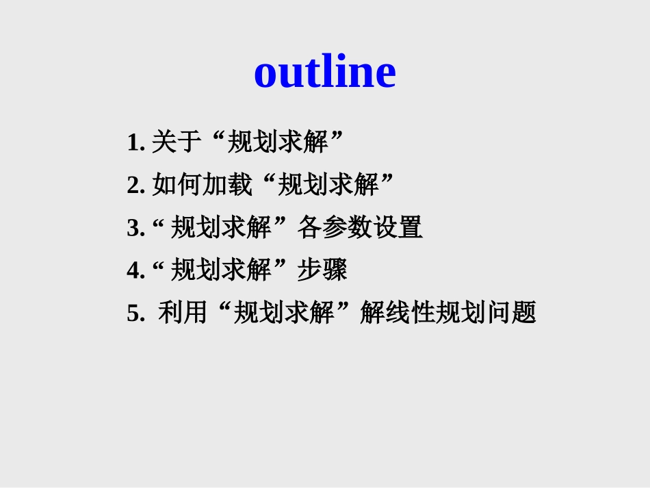 EXCEL规划求解案例分析_第2页