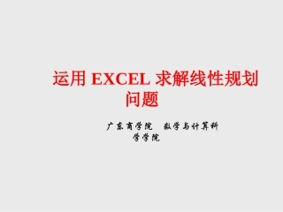 EXCEL规划求解案例分析