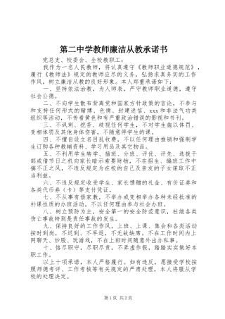 第二中学教师廉洁从教承诺书