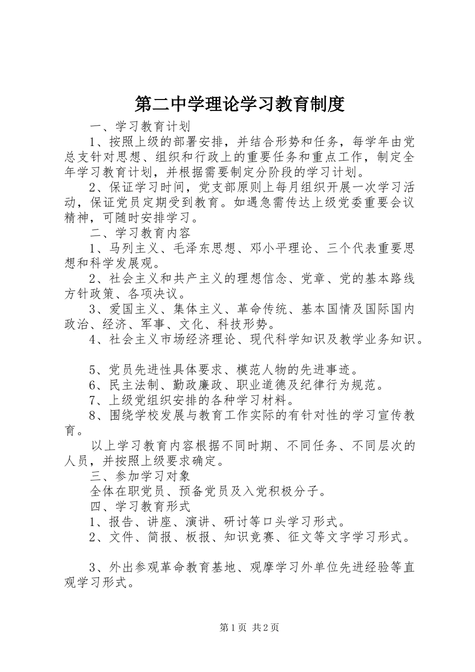 第二中学理论学习教育制度_第1页