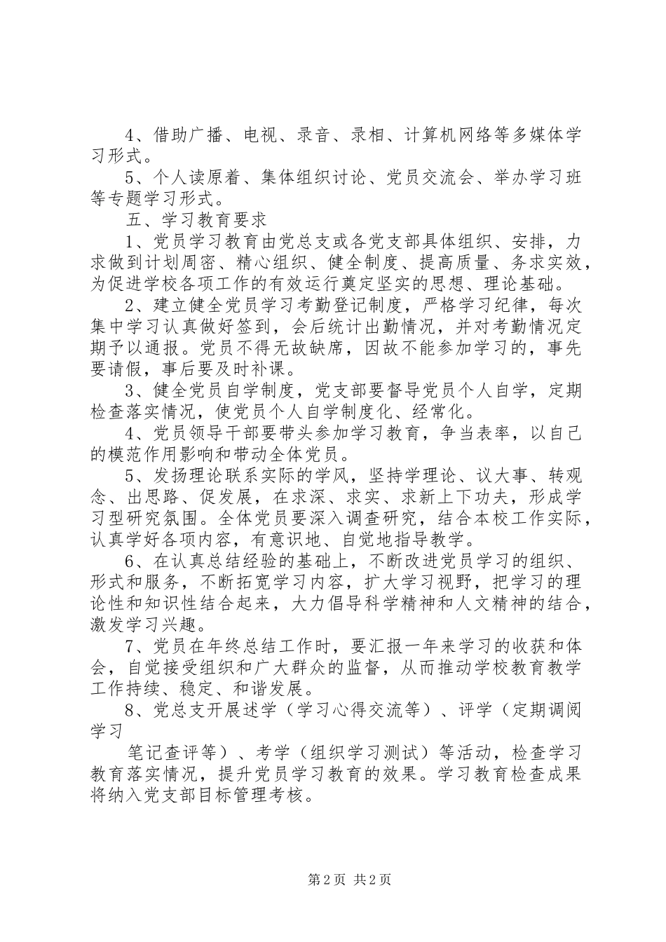 第二中学理论学习教育制度_第2页