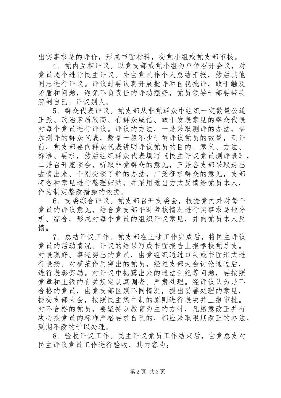 第二中学民主评议党员制度_第2页