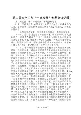 第二周安全工作一岗双责专题会议记录