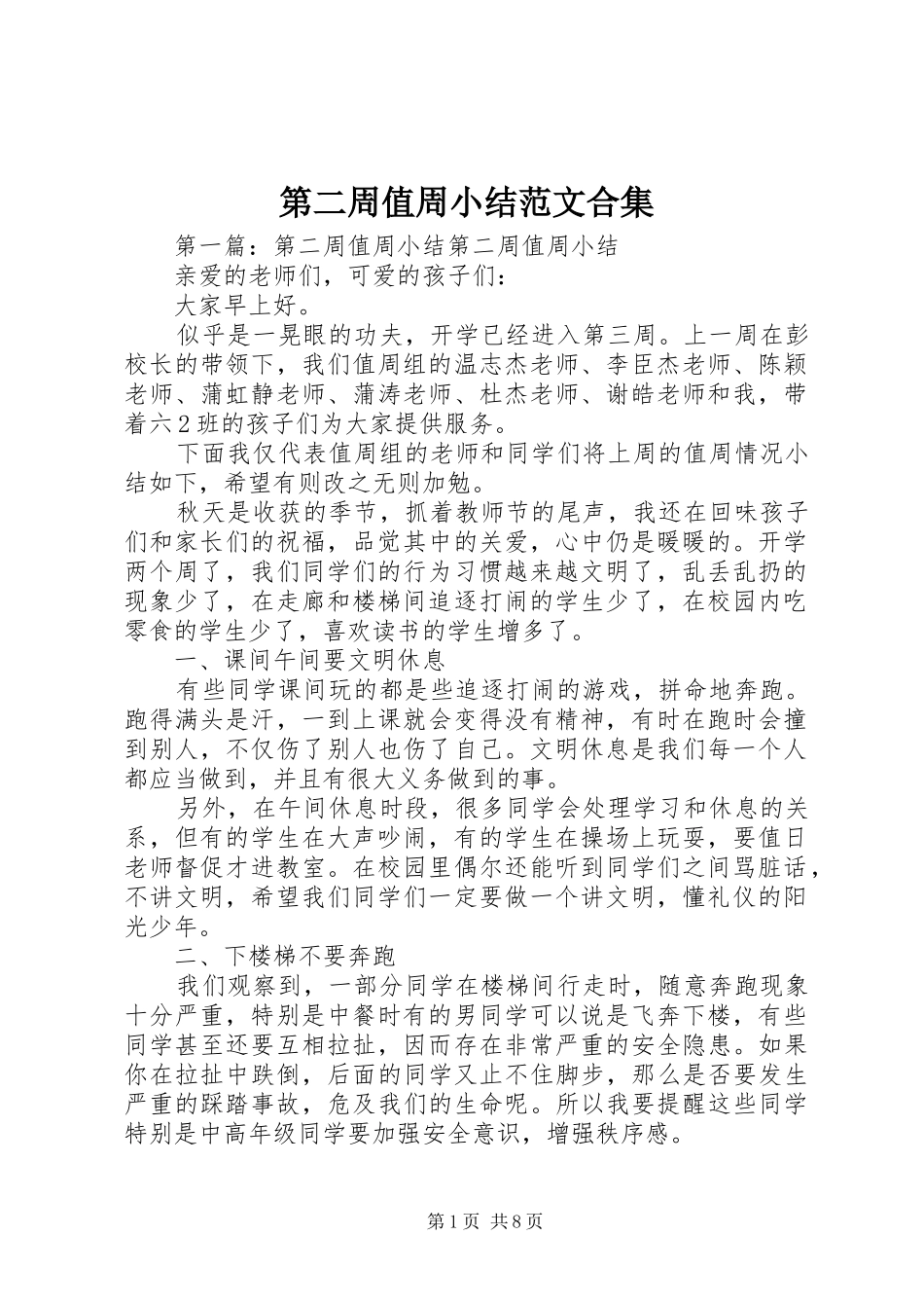 第二周值周小结范文合集_第1页