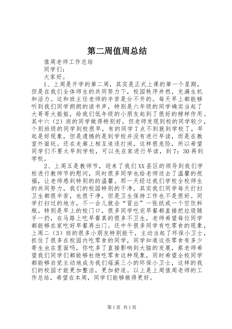 第二周值周总结_第1页