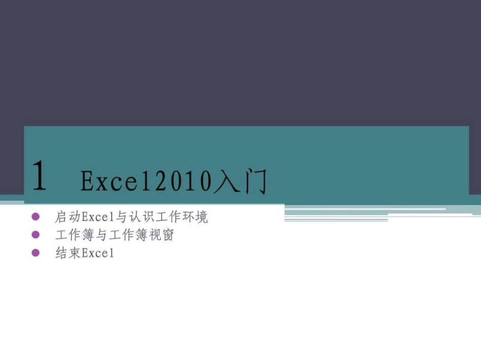 Excel培训教程最新完整版_第1页